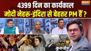 Coffee Par Kurukshetra: नेहरू का रिकॉर्ड टूटा, मोदी की राजनीतिक लेगेसी पर चर्चा​on June 10, 2026 at 4:22 pm