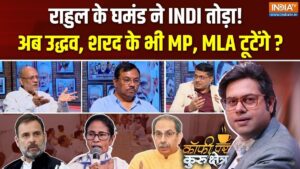 Coffee Par Kurukshetra: राहुल गांधी का क्षेत्रीय दलों की राजनीतिक समझ पर उंगली उठाना INDI गठबंधन को पड़ेगा भारी? देखें पूरी चर्चा​on June 12, 2026 at 2:53 pm