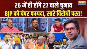 Coffee Par Kurukshetra: 2027 से पहले होंगे 4 राज्यों में चुनाव? चुनावी आहट से ग्लोबल कूटनीति तक, देखें पूरी चर्चा​on June 16, 2026 at 3:21 pm