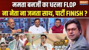 Coffee Par Kurukshetra: क्या तृणमूल कांग्रेस खाली हो गई है और क्या ममता बनर्जी अकेले पड़ गई हैं? देखें पूरी चर्चा​on June 2, 2026 at 3:27 pm
