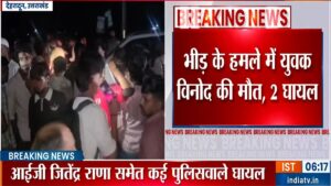 पानी के लिए दो गुटों में बहा खून, हाई अलर्ट पर देहरादून, युवक को घेर कर बेरहमी से मार डाला​on June 14, 2026 at 12:53 am