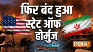 ईरान ने होर्मुज फिर कर दिया सील, अमेरिकी हमलों के बाद जहाजों की एंट्री बंद, भारत की बढ़ेगी टेंशन?​on June 11, 2026 at 2:10 am