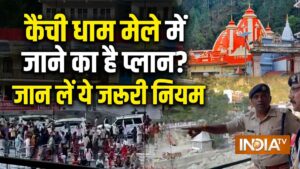 कैंची धाम मेले के लिए ट्रैफिक प्लान जारी, निजी वाहनों की एंट्री पर रोक; जानिए नई व्यवस्था​on June 11, 2026 at 1:06 pm