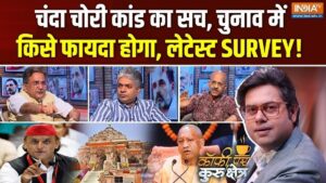 राम मंदिर चढ़ावा चोरी कांड पर सियासत तेज, लेकिन क्या जनता पर पड़ेगा असर? Coffee Par Kurukshetra में देखें पूरी चर्चा​on June 29, 2026 at 4:53 pm