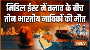 ओमान तट के पास अमेरिकी हमले में तीन भारतीय नाविक मारे गए, सरकार ने क्या बताया? जानिए​on June 11, 2026 at 7:17 am