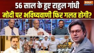Coffee Par Kurukshetra: क्या 57वां साल राहुल गांधी के लिए होगा टर्निंग पॉइंट? देखें पूरी चर्चा​on June 19, 2026 at 3:28 pm