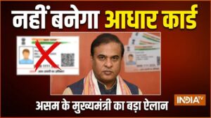 असम में 18 साल से ऊपर के लोगों का नहीं बनेगा आधार कार्ड, कैबिनेट ने लिया फैसला; CM ने बताया क्यों था जरूरी​on June 13, 2026 at 5:22 pm