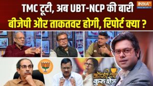 Coffee Par Kurukshetra: टीएमसी में टूट के बाद अब महाराष्ट्र की बारी? देखें पूरी चर्चा​on June 15, 2026 at 3:14 pm