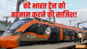 वंदे भारत ट्रेन को बदनाम करने की साजिश पर एक्शन, रेलवे ने फेक न्यूज़ फैलाने वालों पर कराई FIR​on June 5, 2026 at 11:46 am