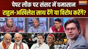 पेपर लीक कानून पर संसद में बहस, छात्र आंदोलन-सरकार के डैमेज कंट्रोल पर सियासत; Coffee Par Kurukshetra में देखें पूरी चर्चा​on July 28, 2026 at 4:51 pm