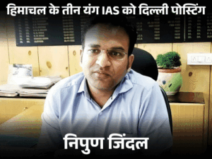 हिमाचल के युवा IAS में दिल्ली जाने की होड़:ब्यूरोक्रेट ने गिनाईं वजहें; चौहान बोले-पर्सनल डिपार्टमेंट की प्लेसमेंट पॉलिसी पक्षपातपूर्ण, एक्सपोजर भी जरूरी बताया