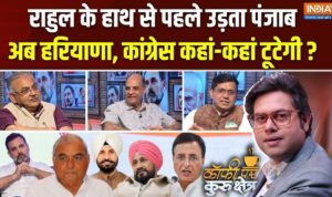 पंजाब में कांग्रेस को ले डूबेगी चन्नी और अमरिंदर सिंह की लड़ाई? Coffee Par Kurukshetra में देखें पूरी चर्चा​on July 9, 2026 at 2:45 pm