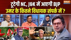 क्या टूटने वाली है उमर अब्दुल्ला की पार्टी? Coffee Par Kurukshetra में देखें पूरी चर्चा​on July 13, 2026 at 4:07 pm