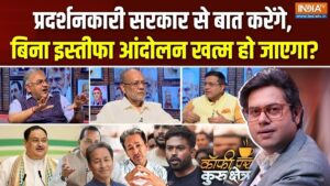 छात्रों के प्रदर्शन पर सरकार ने बढ़ाया बातचीत का हाथ, फिर क्यों नहीं निकल रहा हल? Coffee Par Kurukshetra में देखें पूरी चर्चा​on July 23, 2026 at 5:09 pm