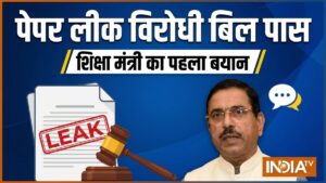 लोकसभा में पेपर लीक विरोधी बिल पास, केंद्रीय शिक्षा मंत्री प्रह्लाद जोशी का आया पहला बयान, जानें क्या कहा​on July 29, 2026 at 12:38 pm