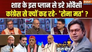 अमित शाह का अगला मिशन क्या? ओवैसी के बयान से छिड़ी नई राजनीतिक बहस; Coffee Par Kurukshetra में देखें पूरी चर्चा​on July 8, 2026 at 2:53 pm