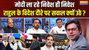 PM मोदी के विदेश दौरों से भारत को आखिर क्या हासिल हो रहा? Coffee Par Kurukshetra में देखें पूरी चर्चा​on July 10, 2026 at 3:37 pm