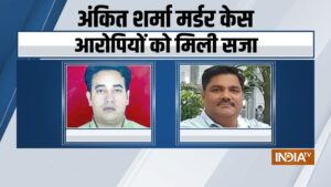 अंकित शर्मा की जघन्य हत्या की गई, कोर्ट ने ताहिर हुसैन सहित 5 दोषियों को उम्रकैद की सजा सुनाई​on July 31, 2026 at 10:59 am