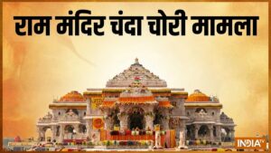 राम मंदिर चंदा चोरी मामला, गाइडलाइंस का नहीं होता था पालन, जानें SOP में क्या क्या है?​on July 8, 2026 at 1:07 pm
