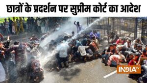 सुप्रीम कोर्ट का आदेश, फिलहाल प्रदर्शन करने वाले छात्रों के खिलाफ कोई सख्त कार्रवाई ना की जाए​on July 28, 2026 at 11:27 am