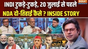 क्या विपक्ष में राहुल गांधी ही रह जाएंगे अकेले? Coffee Par Kurukshetra में देखें पूरी चर्चा​on July 15, 2026 at 4:50 pm