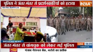 सोनम वांगचुक को अस्पताल लेकर गई पुलिस, जंतर-मंतर से प्रदर्शनकारियों को हटाया गया; भारी पुलिस बल तैनात​on July 18, 2026 at 2:09 am