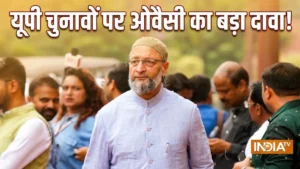 यूपी चुनाव में ताल ठोकने को तैयार है AIMIM, औवैसी ने बताया क्यूं जीतेंगे उनके कई प्रत्याशी​on August 27, 2026 at 12:56 pm