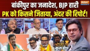 बांकीपुर चुनाव ने BJP को क्या मैसेज दिया? Coffee Par Kurukshetra में देखें पूरी चर्चा​on August 3, 2026 at 4:59 pm