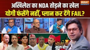 योगी-अखिलेश की चुनावी पिच में बड़ा फर्क, Coffee Par Kurukshetra में देखें पूरी चर्चा​on August 19, 2026 at 5:32 pm