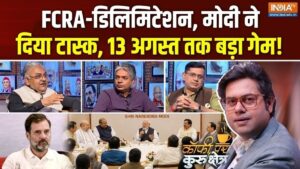 मॉनसून सत्र के आखिरी 4 दिन, महिला आरक्षण-परिसीमन पर क्या होगा? FCRA बिल पर क्यों बढ़ी सियासत? Coffee Par Kurukshetra में देखें पूरी चर्चा​on August 7, 2026 at 2:38 pm