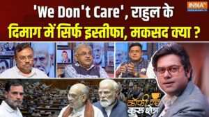 अमित शाह के जवाब से दूरी के पीछे क्या है राहुल गांधी की रणनीति? Coffee Par Kurukshetra में देखें पूरी चर्चा​on August 12, 2026 at 5:08 pm