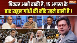 राहुल गांधी के तीखे बयानों पर सियासी घमासान, बीजेपी को फायदा या कांग्रेस की रणनीति? Coffee Par Kurukshetra में देखें पूरी चर्चा​on August 13, 2026 at 3:24 pm