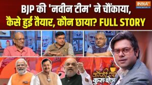 कैसे तैयार हुई BJP की ‘नवीन टीम’, कौन छाया? Coffee Par Kurukshetra में देखें पूरी चर्चा​on August 17, 2026 at 3:28 pm