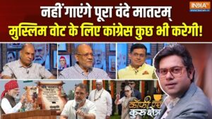 कांग्रेस नहीं गाएगी पूरा वंदे मातरम्, पर क्यों? Coffee Par Kurukshetra में देखें पूरी चर्चा​on August 20, 2026 at 4:28 pm