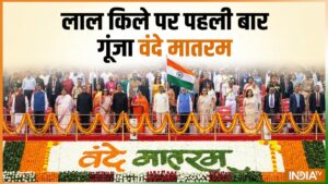स्वतंत्रता दिवस समारोह है खास, पहली बार लाल किले से गूंजा ‘वंदे मातरम’ का पूरा संस्करण, आप भी सुनें​on August 15, 2026 at 2:56 am