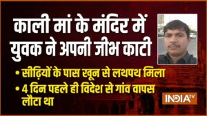 विदेश से भारत लौटे युवक ने काली मां के मंदिर में अपनी जीभ काटी, सीढ़ियों के पास ही खून से लथपथ हालत में मिला​on August 2, 2026 at 2:16 pm
