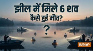 झील में दो बच्चों समेत छह लोगों के शव मिलने से मचा हड़कंप,  खुदकुशी या हादसा? पुलिस जांच में जुटी​on August 26, 2026 at 6:11 am