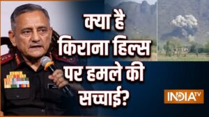 क्या भारत ने किराना हिल्स पर हमला किया था? पूर्व CDS अनिल चौहान ने उठाया राज पर से पर्दा​on August 25, 2026 at 5:10 pm