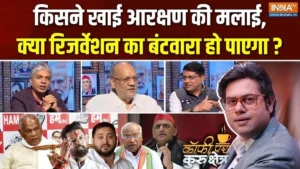 जाति के ‘चक्रव्यूह’ में सियासत, ‘कोटे में कोटा’ किसके लिए फायदे का सौदा, किसके लिए खतरा? Coffee Par Kurukshetra में देखें पूरी चर्चा​on August 31, 2026 at 4:04 pm