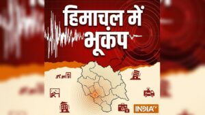 हिमाचल में सुबह-सुबह भूकंप के झटके, 3 सेकेंड तक कांपी धरती; दहशत में घरों से बाहर भागे लोग​on August 26, 2026 at 1:37 am