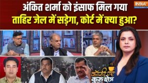 अंकित शर्मा मर्डर केस में फैसले के बाद फिर उठा सवाल, उपद्रवियों को ताकत कौन देता है? Coffee Par Kurukshetra में देखें पूरी चर्चा​on July 31, 2026 at 5:06 pm