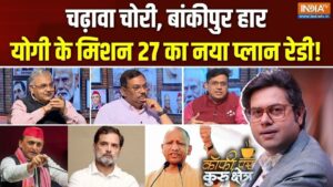 यूपी के चुनाव में क्या होगी BJP की रणनीति, क्या राम मंदिर जैसे मुद्दे बनेंगे मुसीबत?  Coffee Par Kurukshetra में देखें पूरी चर्चा​on August 4, 2026 at 3:34 pm