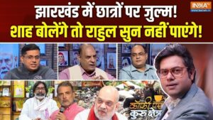 क्या दिल्ली के प्रदर्शन से हेमंत सोरेन ने कुछ नहीं सीखा, क्या है उनकी योजना? Coffee Par Kurukshetra में देखें पूरी चर्चा​on August 10, 2026 at 2:47 pm