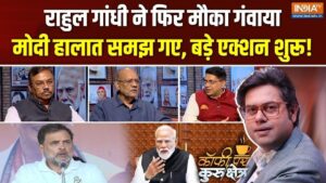 आपदा को भी अवसर बना देते हैं मोदी, राहुल के लिए क्यों बढ़ जाती है टेंशन? Coffee Par Kurukshetra में देखें पूरी चर्चा​on August 18, 2026 at 2:56 pm