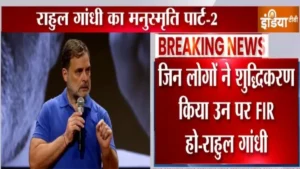 राहुल गांधी ने प्रेस कॉन्फ्रेंस में शुद्धिकरण का मुद्दा उठाया, SC/ST एक्ट के तहत FIR दर्ज करने की मांग​on August 29, 2026 at 7:21 am