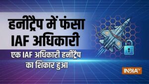 हनीट्रैप में फंसा IAF अधिकारी, जासूसी के आरोप में गिरफ्तार, चार्जशीट दाखिल​on August 8, 2026 at 6:33 am