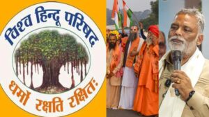 3.5 लाख साधु-संतों को पूरे भारत में भेजेगी VHP, पप्पू यादव और विपक्ष के खिलाफ अभियान की तैयारी​on August 4, 2026 at 3:29 pm