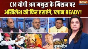 मिशन मथुरा से यूपी चुनाव में BJP का नया दांव, हिंदुत्व के साथ विकास भी बनेगा चुनौती; Coffee Par Kurukshetra में देखें पूरी चर्चा​on September 3, 2026 at 5:30 pm