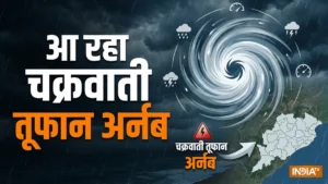 तबाही मचाने आ रहा है चक्रवाती तूफान ‘ARNAB’, IMD ने चेतावनी जारी की, ओडिशा में बंद किए गए स्कूल​on September 22, 2026 at 11:35 am
