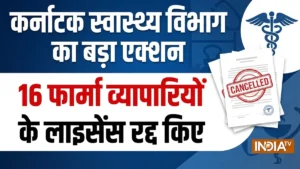 कर्नाटक स्वास्थ्य विभाग ने लिया बड़ा एक्शन, 16 फार्मा व्यापारियों के लाइसेंस किए रद्द, सामने आई वजह​on September 21, 2026 at 11:11 am
